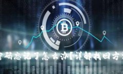 TP钱包账号密码忘记了怎么办？详解找