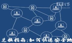 USDT数字货币兑换指南：如何快速安全