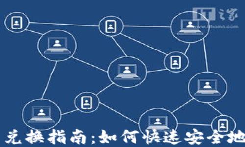 
USDT数字货币兑换指南：如何快速安全地进行USDT交易