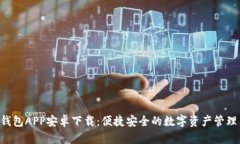 U米钱包APP安卓下载：便捷安全的数字