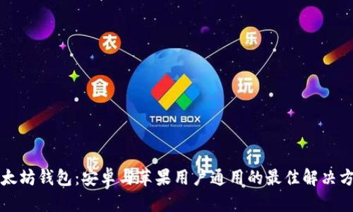 以太坊钱包：安卓与苹果用户通用的最佳解决方案