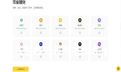找回TP钱包助记词的有效方法与建议