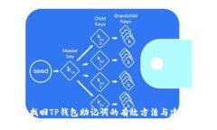 找回TP钱包助记词的有效方法与建议