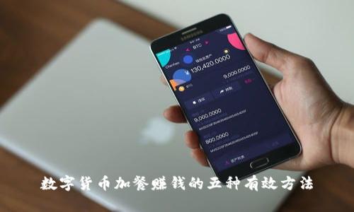 数字货币加餐赚钱的五种有效方法