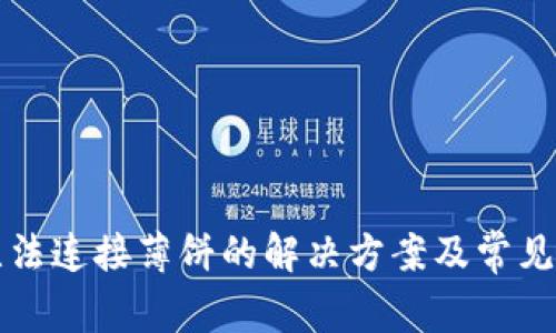 TP钱包无法连接薄饼的解决方案及常见问题解析