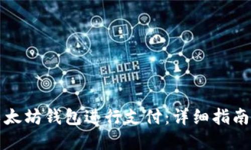 如何使用以太坊钱包进行支付：详细指南与实用技巧