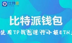 如何使用TP钱包进行小额ETH兑换？