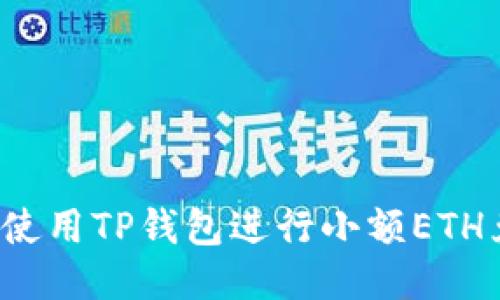 如何使用TP钱包进行小额ETH兑换?
