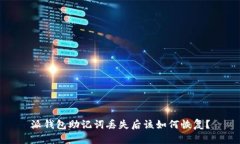 派钱包助记词丢失后该如何恢复？