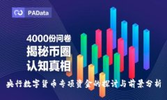 央行数字货币专项资金的探讨与前景分