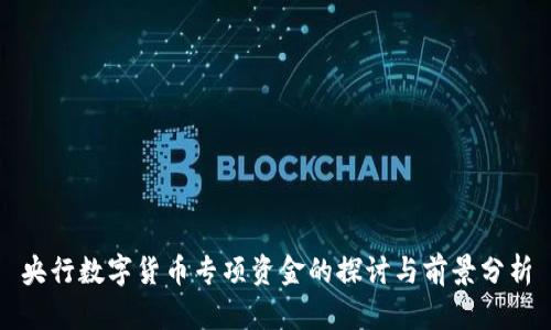 央行数字货币专项资金的探讨与前景分析
