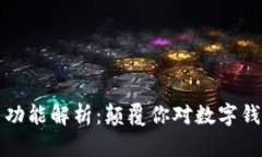 TP钱包新功能解析：颠覆你对数字钱包