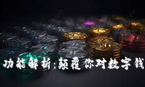 TP钱包新功能解析：颠覆你对数字钱包的认知