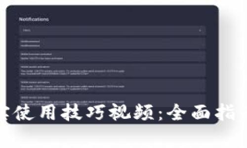数字货币真实使用技巧视频：全面指南与实用技巧
