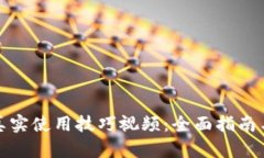 数字货币真实使用技巧视频：全面指南