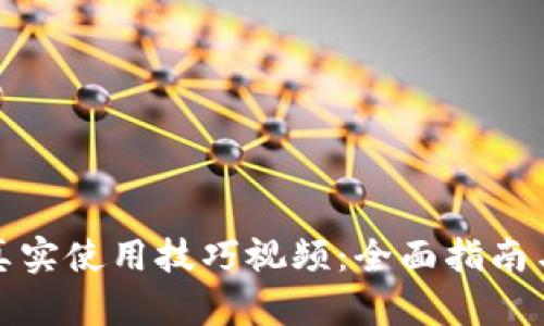 数字货币真实使用技巧视频：全面指南与实用技巧