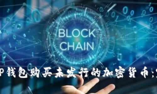 如何在TP钱包购买未发行的加密货币：完整指南