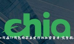 如何在TP钱包购买未发行的加密货币：