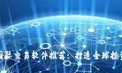 最佳数字货币国际交易软件推荐: 打造