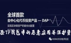 如何解除TP钱包中的恶意应用并保护资