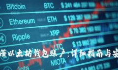 如何注册以太坊钱包账户：详细指南与