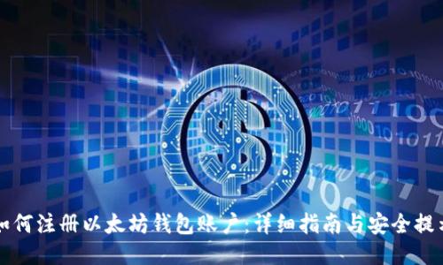 如何注册以太坊钱包账户:详细指南与安全提示
