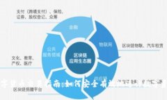 腾讯数字货币交易指南：如何安全有效