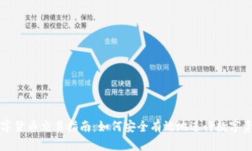 腾讯数字货币交易指南：如何安全有效地进行数字资产交易
