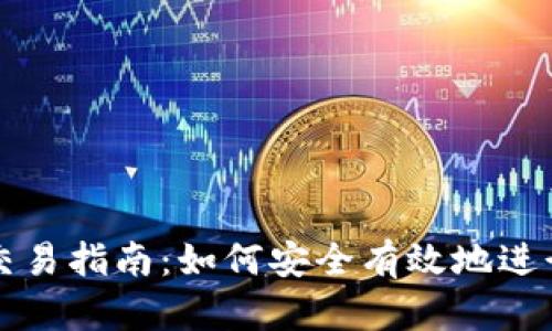 腾讯数字货币交易指南：如何安全有效地进行数字资产交易