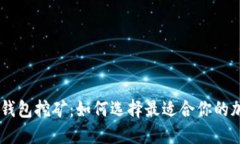 TP和IM钱包挖矿：如何选择最适合你的