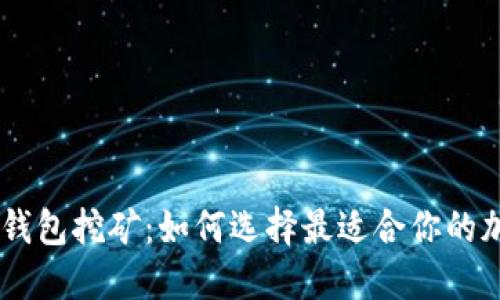 TP和IM钱包挖矿：如何选择最适合你的加密资产