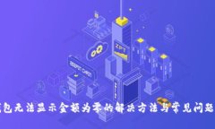 TP钱包无法显示金额为零的解决方法与