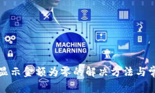 TP钱包无法显示金额为零的解决方法与常见问题解析