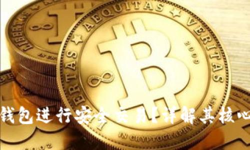 如何使用TP钱包进行安全交易？详解其核心功能与优势