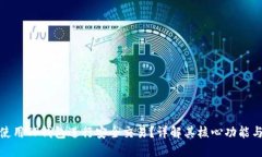 如何使用TP钱包进行安全交易？详解其