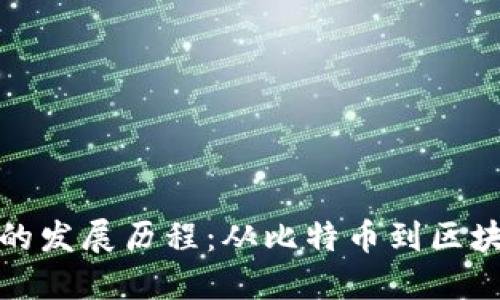 虚拟数字货币的发展历程：从比特币到区块链技术的崛起