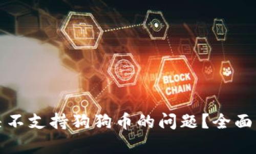 TP钱包如何解决不支持狗狗币的问题?全面解析与解决方案