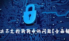 TP钱包如何解决不支持狗狗币的问题？