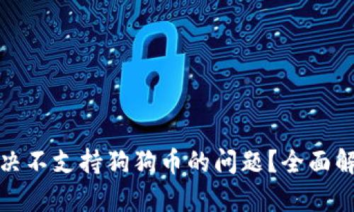 TP钱包如何解决不支持狗狗币的问题?全面解析与解决方案