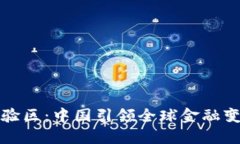 数字货币试验区：中国引领全球金融变