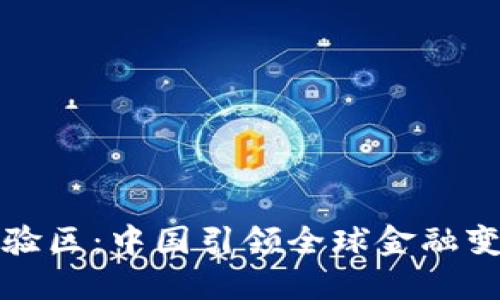 数字货币试验区：中国引领全球金融变革的新起点