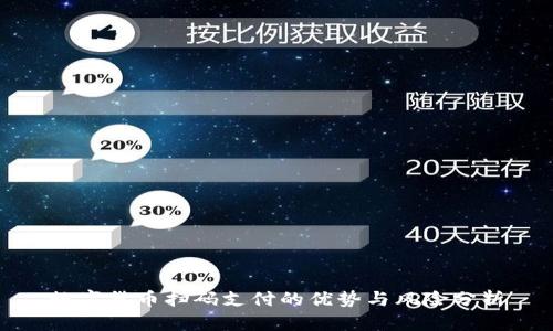 数字货币扫码支付的优势与风险分析