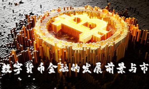 俄罗斯数字货币金融的发展前景与市场分析