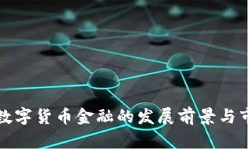 俄罗斯数字货币金融的发展前景与市场分析