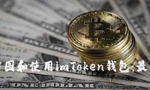 如何安全地截图和使用imToken钱包：最佳实践与技巧