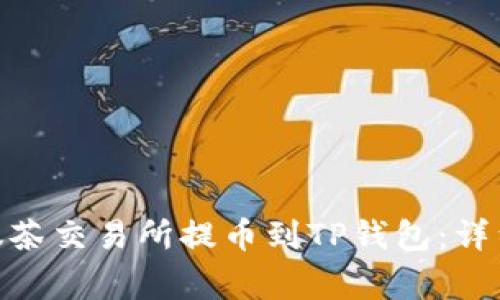 如何将BNB币从抹茶交易所提币到TP钱包：详细步骤与注意事项