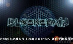如何将BNB币从抹茶交易所提币到TP钱包