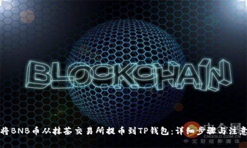 如何将BNB币从抹茶交易所提币到TP钱包：详细步骤与注意事项