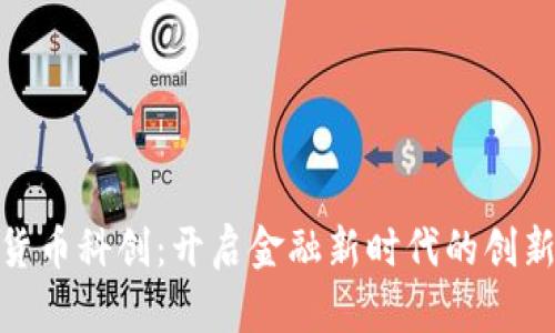 数字货币科创：开启金融新时代的创新之路