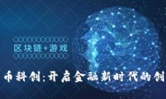 数字货币科创：开启金融新时代的创新